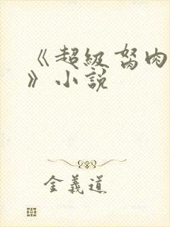 《超级胬肉系统》小说