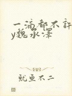 一滴都不许漏by魏承泽