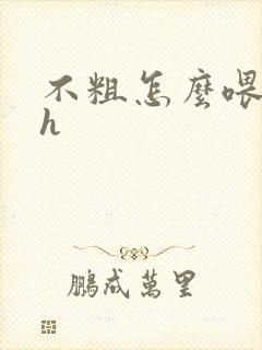 不粗怎么喂饱你h封面