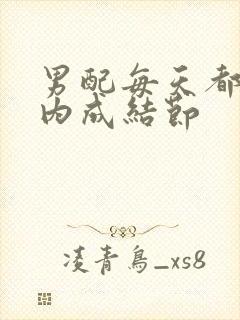 男配每天都在体内成结节封面