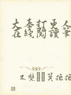 大奉打更人小说在线阅读笔趣阁封面