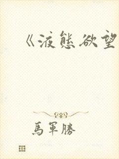 《液态欲望》封面