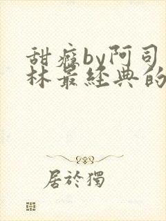 甜瘾by阿司匹林最经典的一句