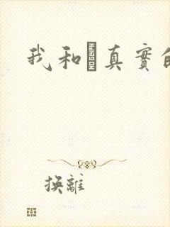 我和媽真实的乱封面