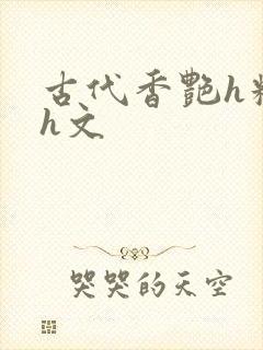 古代香艳h糟蹋h文