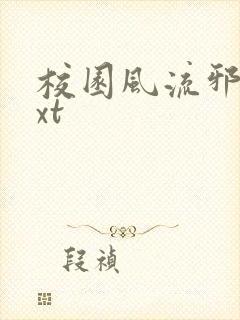 校园风流邪神txt封面