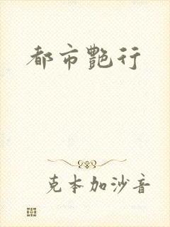 都市艳行封面