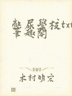 憋尿学校txt笔趣阁