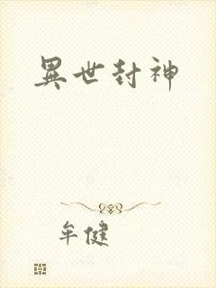 异世封神封面