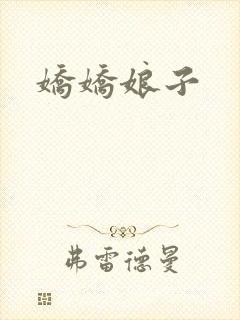 娇娇娘子