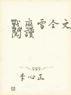 战恋雪全文免费阅读封面