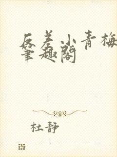 反差小青梅藏心笔趣阁