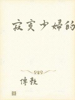 寂寞少妇的诱惑封面