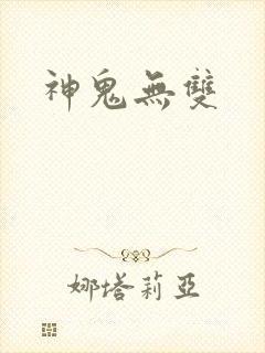 神鬼无双