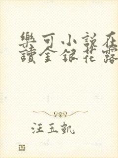 乐可小说在线阅读金银花露