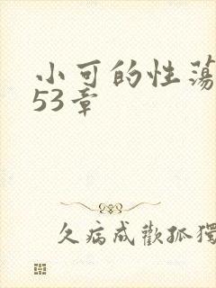 小可的性荡生活53章