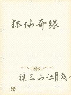 狐仙奇缘