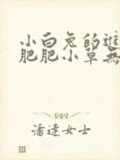 小白兔的进化史肥肥小草无防盗封面
