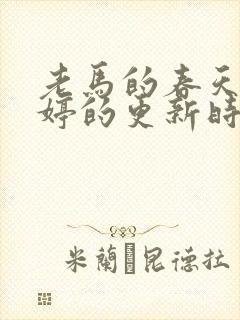 老马的春天顾晓婷的更新时间