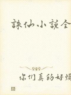 诛仙小说全集封面