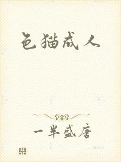 色猫成人