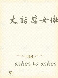 大话腐女微电影