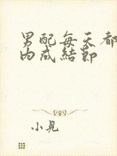 男配每天都在体内成结节