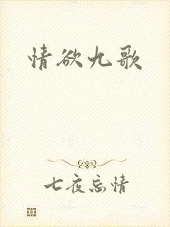情欲九歌