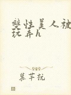 双性美人被催眠玩弄h封面