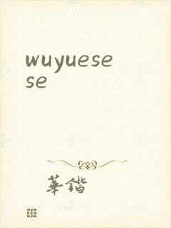 wuyuesese封面