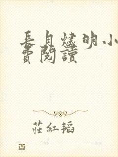 长月烬明小说免费阅读