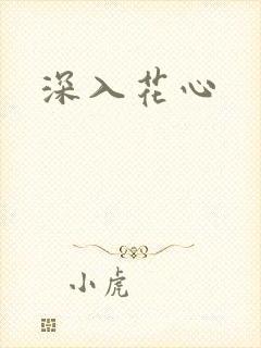 深入花心