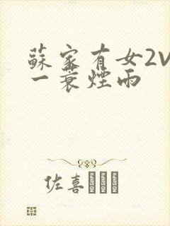苏家有女2V2一蓑烟雨