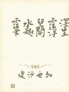 霍水儿霍泽小说笔趣阁浮生墨封面