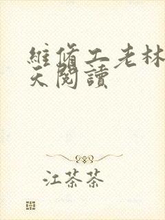 维修工老林的春天阅读