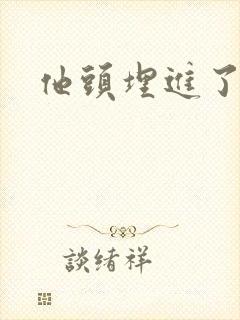 他头埋进了花蕊