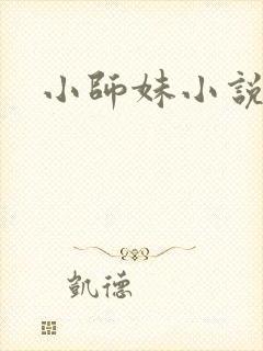 小师妹小说
