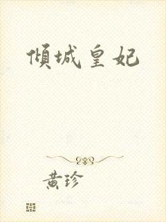 倾城皇妃
