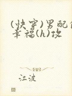 (快穿)男配的幸福(h)攻