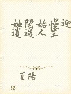 她开始慢迎迎合逍遥人生封面