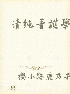 清纯看护学院封面