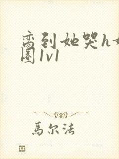 脔到她哭h娱乐圈1v1封面