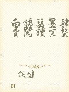 白锦瑟墨肆年免费阅读完整版小说封面