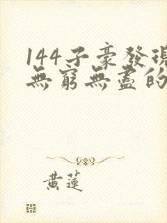 144子豪发现无穷无尽的牛奶