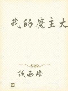 我的魔主大人封面