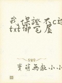 我保证不c进去txt御宅屋封面