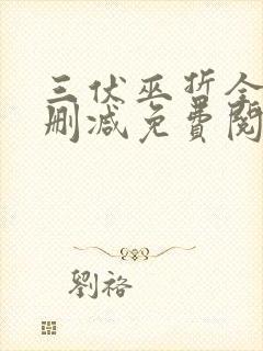 三伏巫哲全文无删减免费阅读