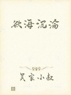 欲海沉沦