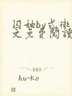 囚她by式微全文免费阅读笔趣阁无弹窗