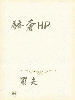 骄奢HP